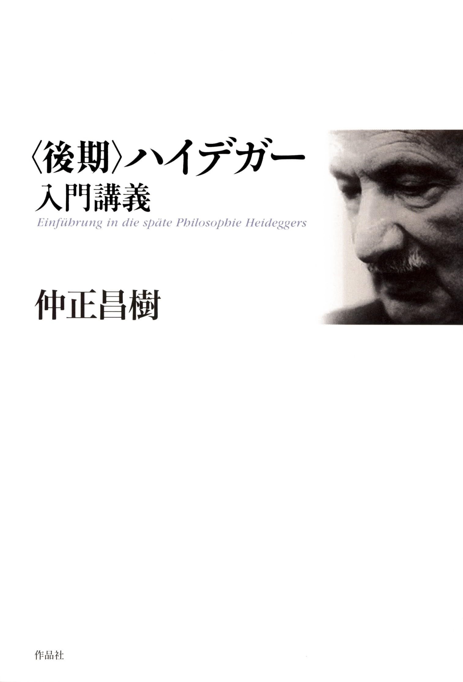 後期〉ハイデガー入門講義 | 仲正昌樹 |本 | 通販 | Amazon